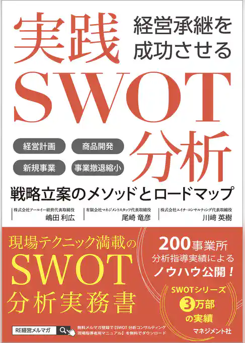 経営承継を成功させる 実践SWOT分析