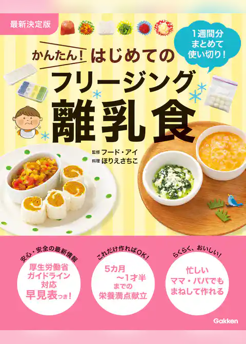 最新決定版 かんたん！はじめてのフリージング離乳食
