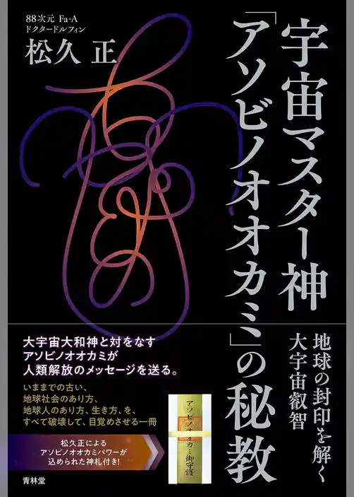 宇宙マスター神「アソビノオオカミ」の秘教