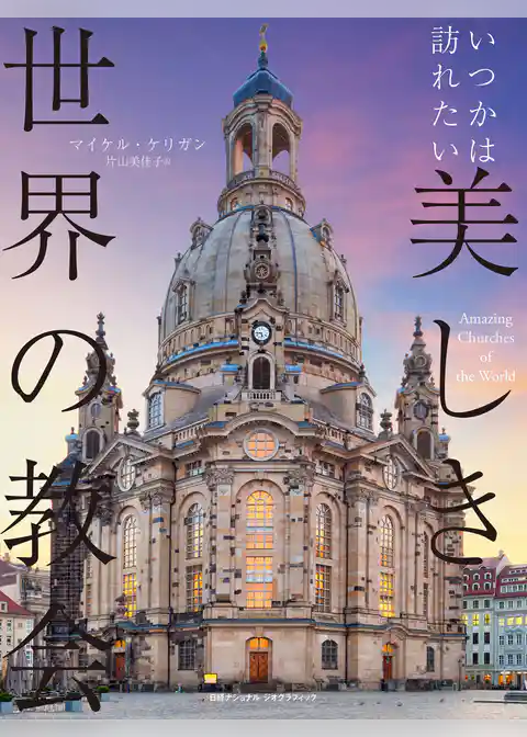いつかは訪れたい　美しき世界の教会