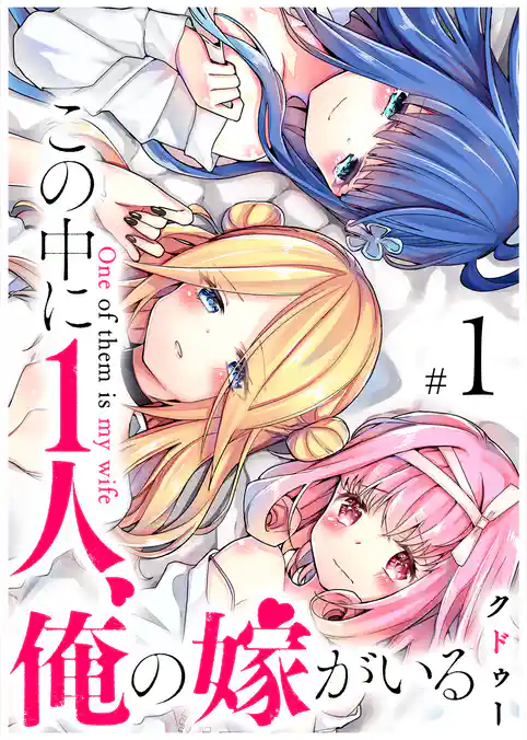 この中に1人、俺の嫁がいる