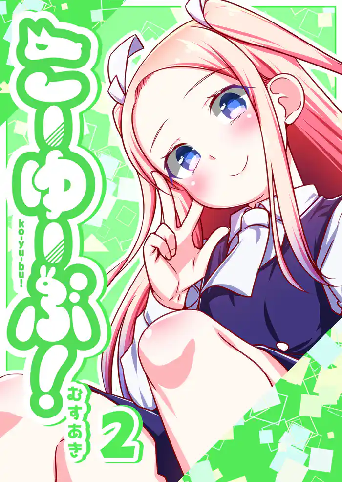 こーゆーぶ！（２）