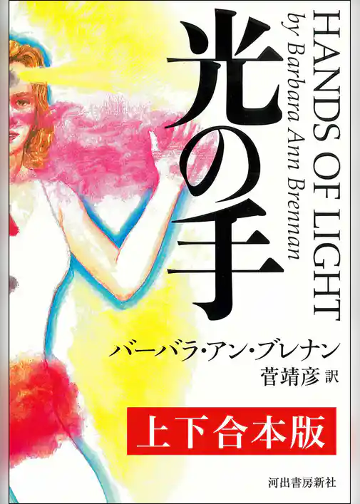 光の手　上下合本版