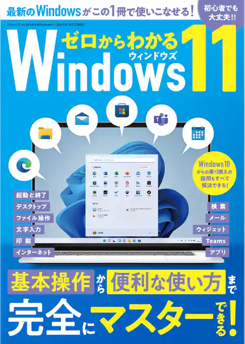 ゼロからわかるWindows11