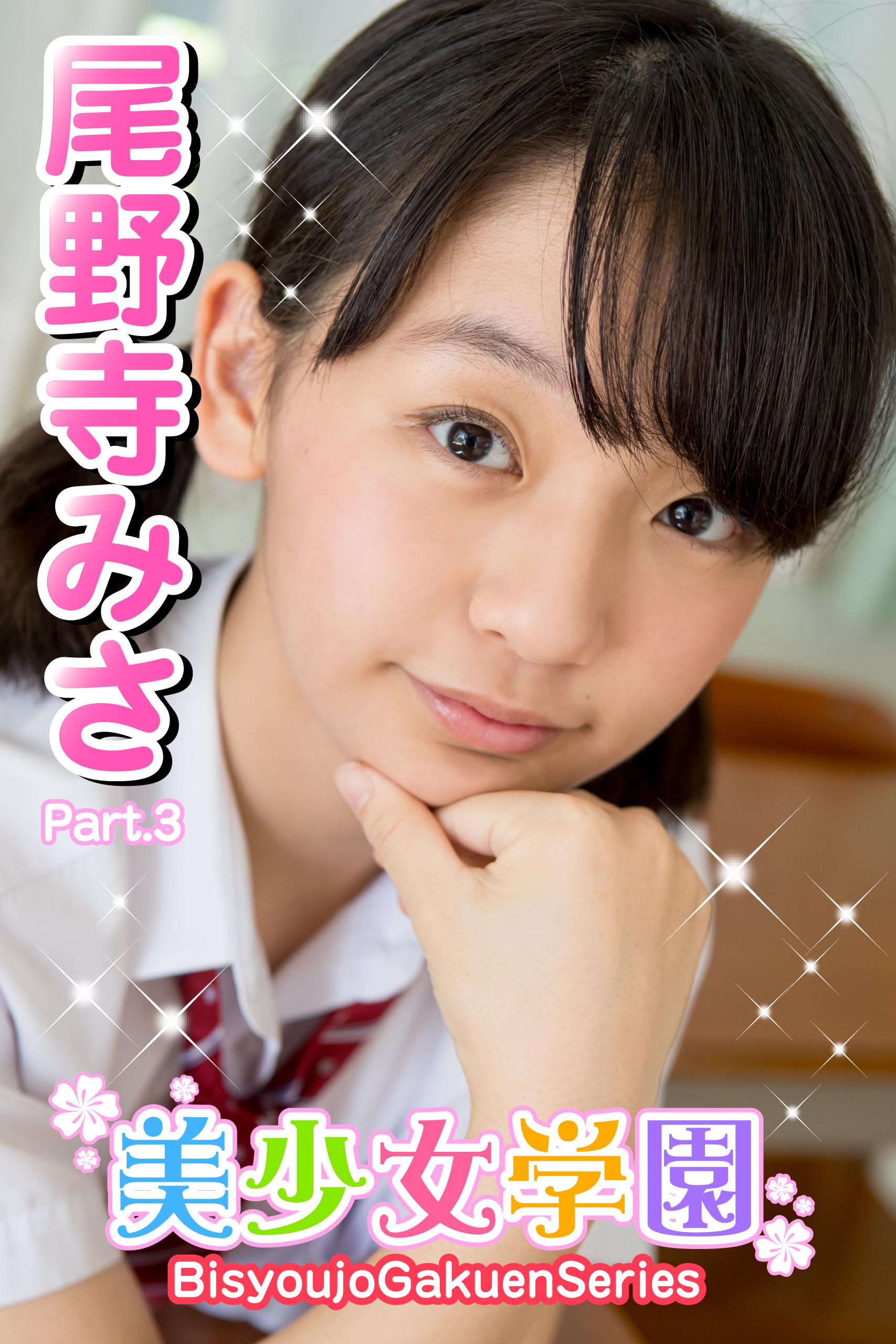 美少女学園　尾野寺みさ　Part.3(写真集) - 電子書籍 | U-NEXT 初回