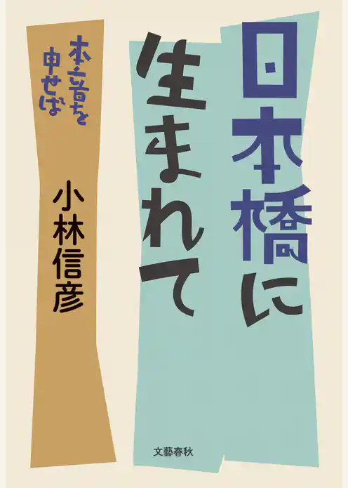 日本橋に生まれて　本音を申せば