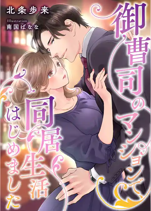 御曹司のマンションで、同居生活はじめました