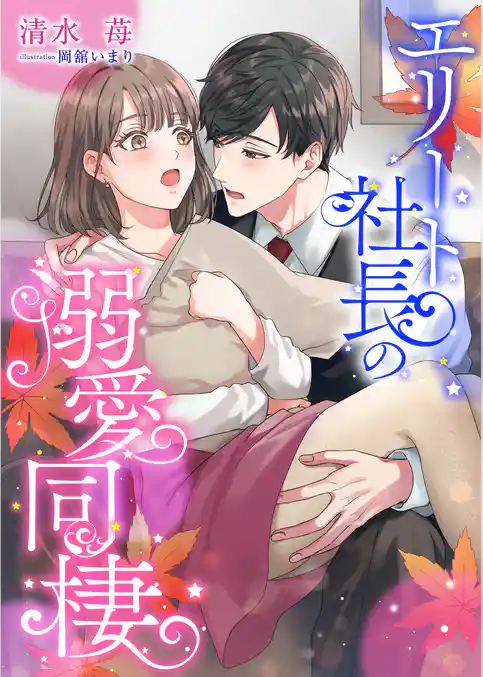 エリート社長の溺愛同棲