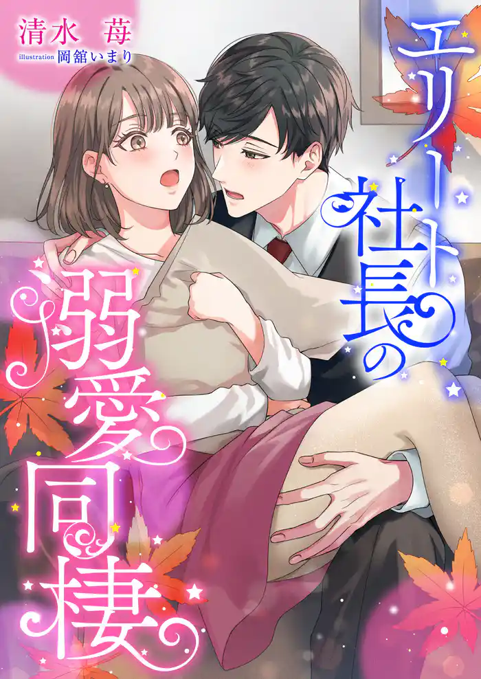 エリート社長の溺愛同棲