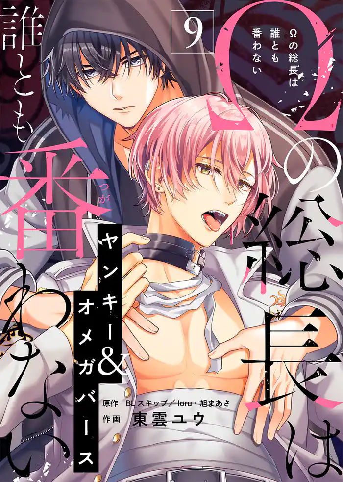 Ωの総長は誰とも番わない(9)