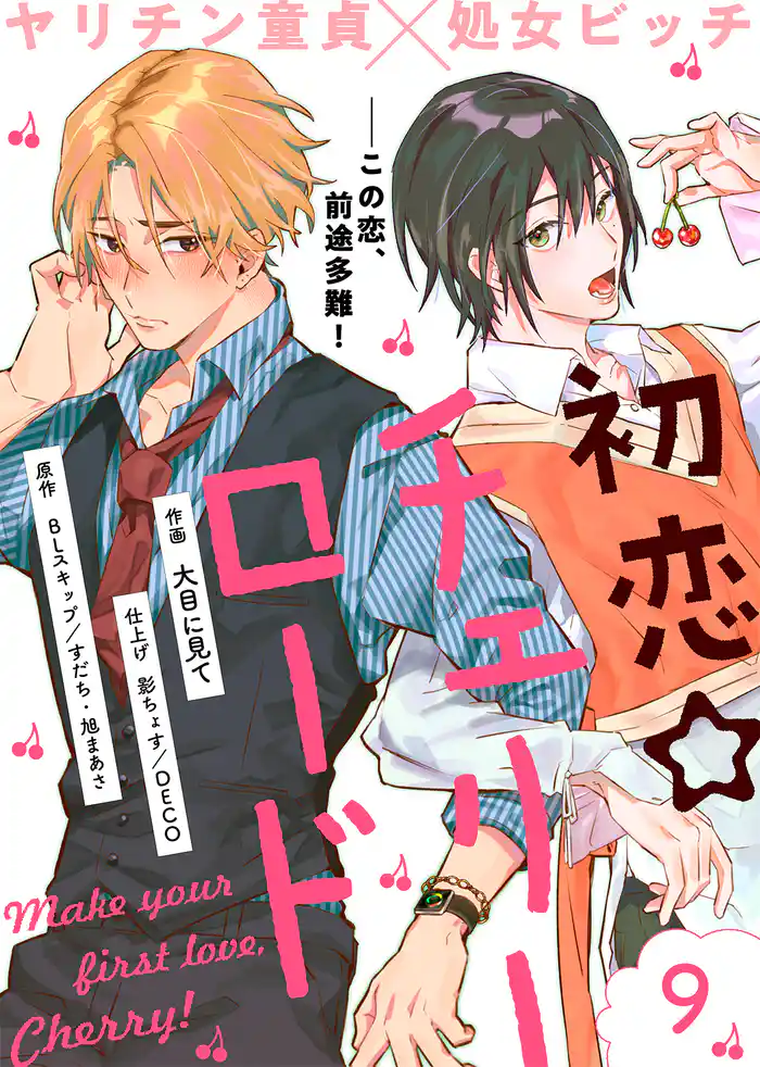 初恋☆チェリーロード(9)