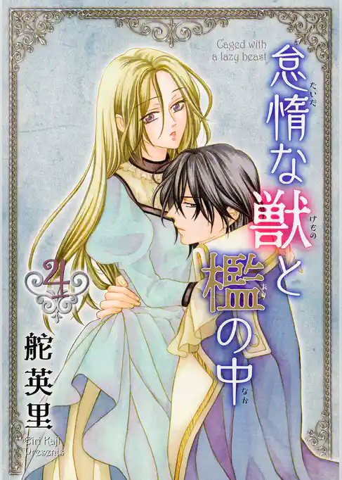 怠惰な獣と檻の中