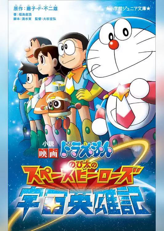 小学館ジュニア文庫　小説　映画ドラえもん　のび太の宇宙英雄記