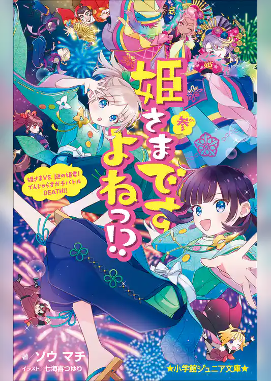 姫さまですよねっ！？