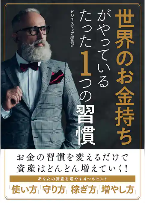 世界のお金持ちがやっているたった１つの習慣