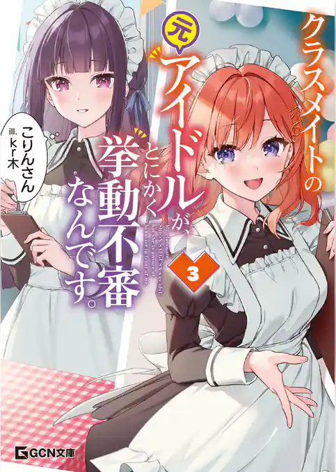 クラスメイトの元アイドルが、とにかく挙動不審なんです。