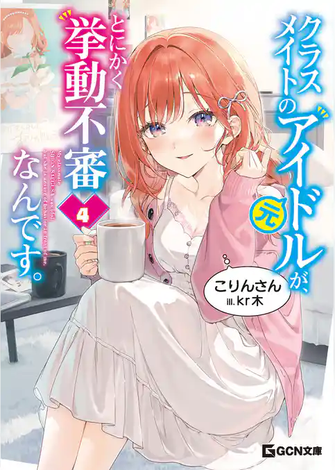クラスメイトの元アイドルが、とにかく挙動不審なんです。