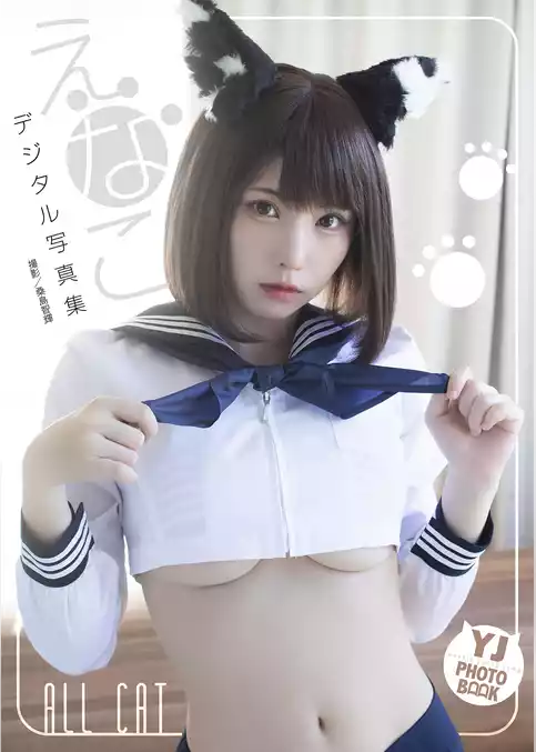 【デジタル限定 YJ PHOTO BOOK】えなこ写真集「ALL CAT」