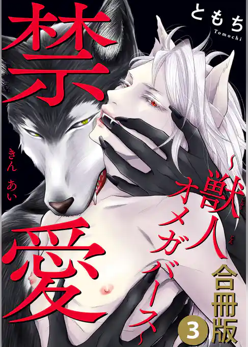 禁愛～獣人オメガバース～合冊版