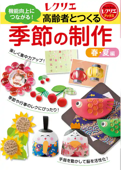 高齢者とつくる季節の制作＜春・夏編＞ 機能向上につながる！