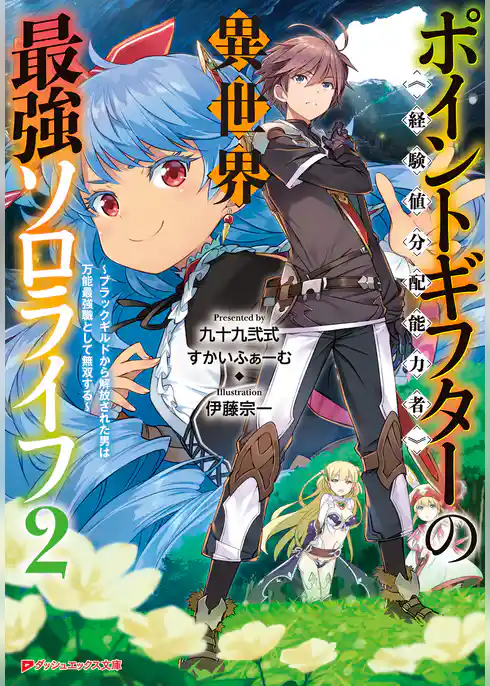 ポイントギフター《経験値分配能力者》の異世界最強ソロライフ ～ブラックギルドから解放された男は万能最強職として無双する～