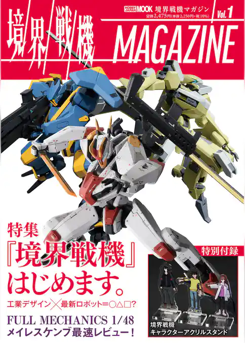 境界戦機MAGAZINE Vol.1