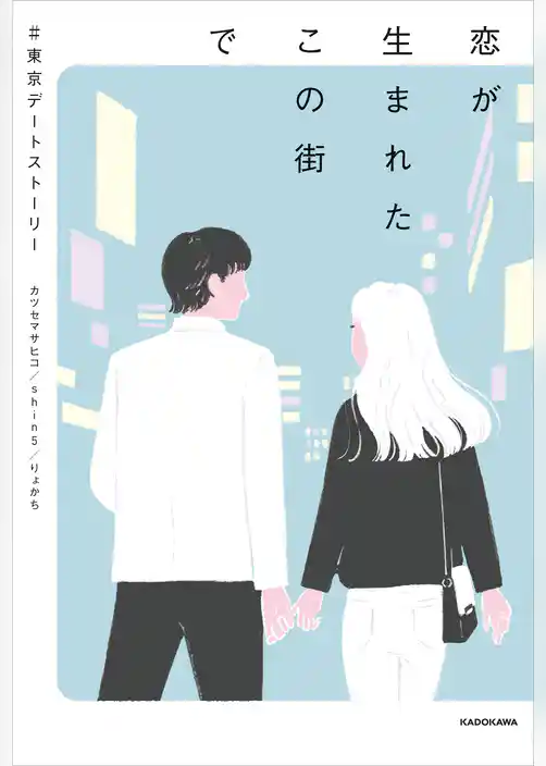 恋が生まれたこの街で　＃東京デートストーリー