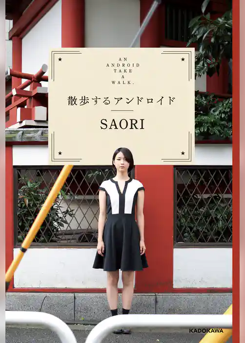 散歩するアンドロイド
