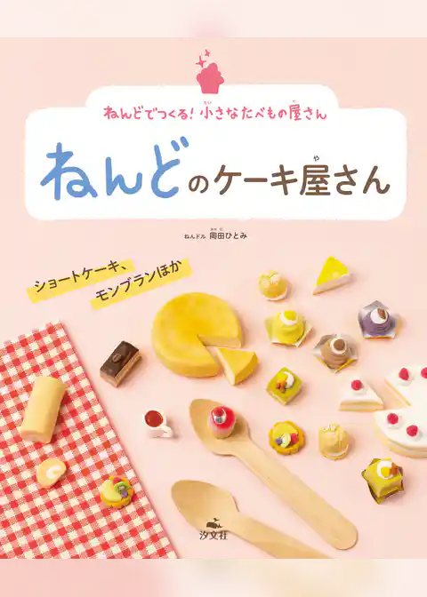 ねんどでつくる！　小さなたべもの屋さん