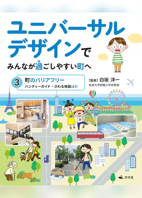 ユニバーサルデザインでみんなが過ごしやすい町へ