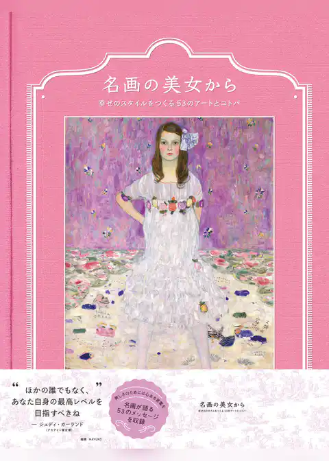名画の美女から