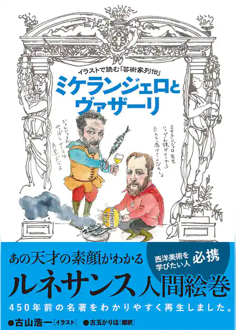 イラストで読む「芸術家列伝」 ミケランジェロとヴァザーリ