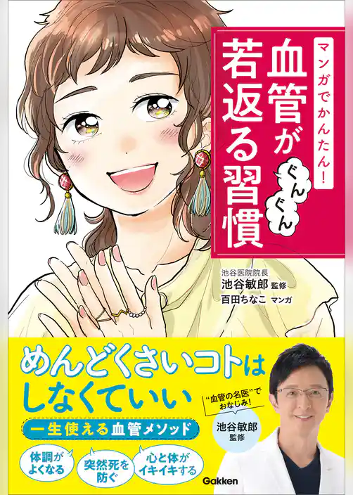 マンガでかんたん！ 血管がぐんぐん若返る習慣