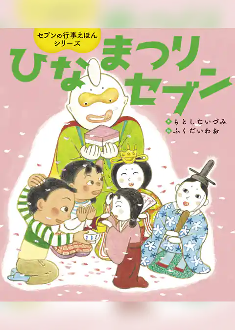 ひなまつりセブン