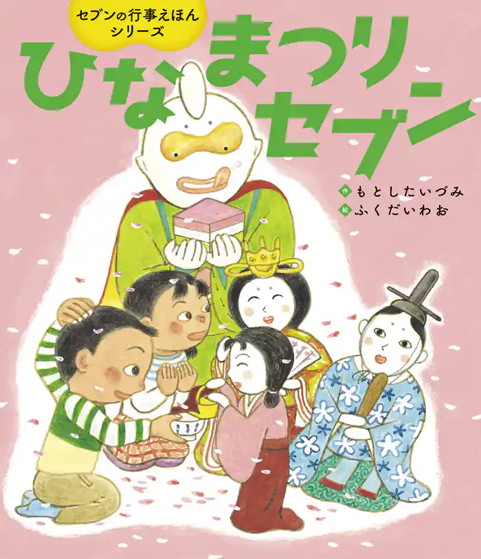 ひなまつりセブン