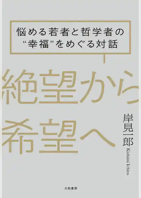 絶望から希望へ～悩める若者と哲学者の“幸福”をめぐる対話