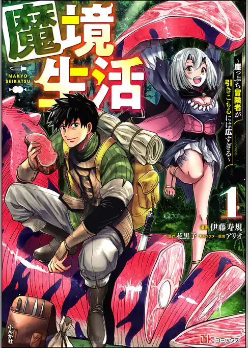 魔境生活 ～崖っぷち冒険者が引きこもるには広すぎる～ コミック版