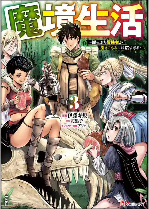 魔境生活 ～崖っぷち冒険者が引きこもるには広すぎる～ コミック版