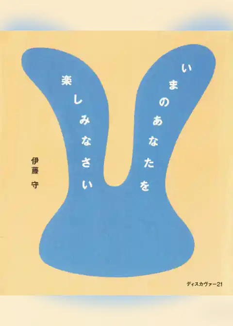 いまのあなたを楽しみなさい