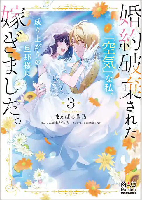 婚約破棄された『空気』な私、成り上がりの旦那様に嫁ぎました。