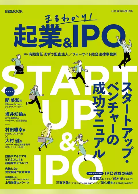 日経ムック　まるわかり！　起業＆ＩＰＯ