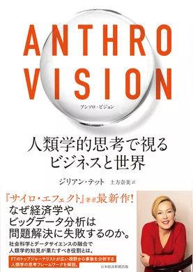 Anthro Vision（アンソロ・ビジョン）　人類学的思考で視るビジネスと世界