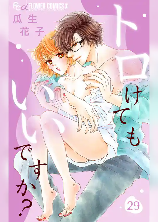 トロけてもいいですか？【マイクロ】