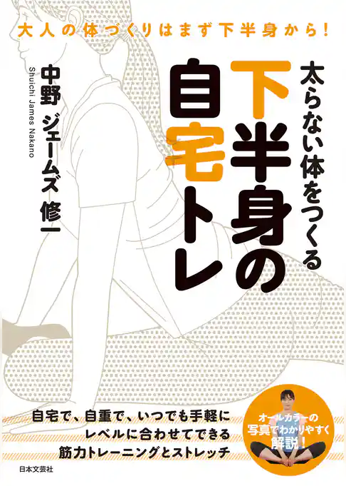 太らない体をつくる 下半身の自宅トレ