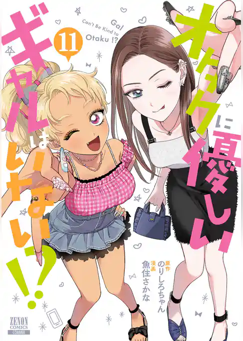 オタクに優しいギャルはいない！？