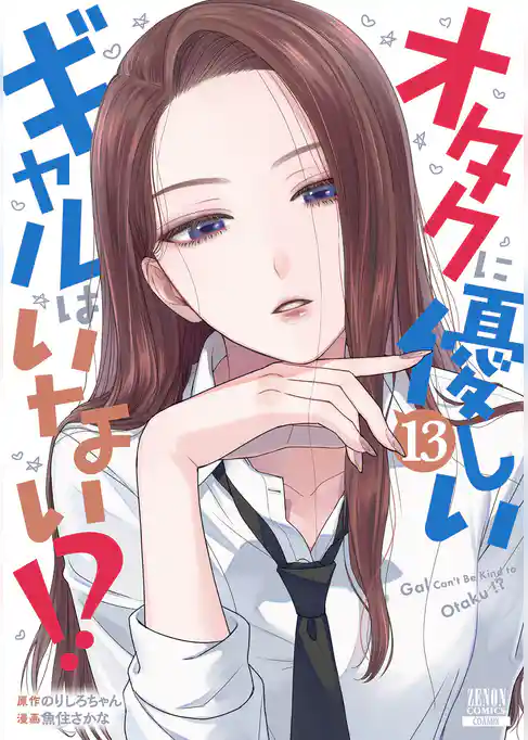 オタクに優しいギャルはいない！？