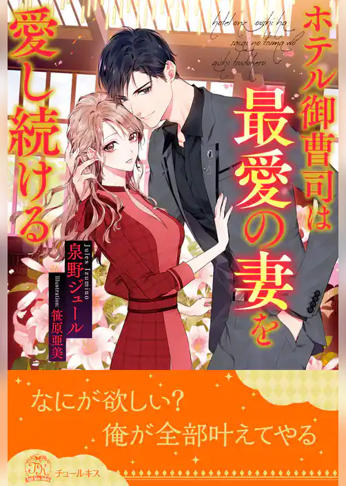 【全1-6セット】ホテル御曹司は最愛の妻を愛し続ける【イラスト付】
