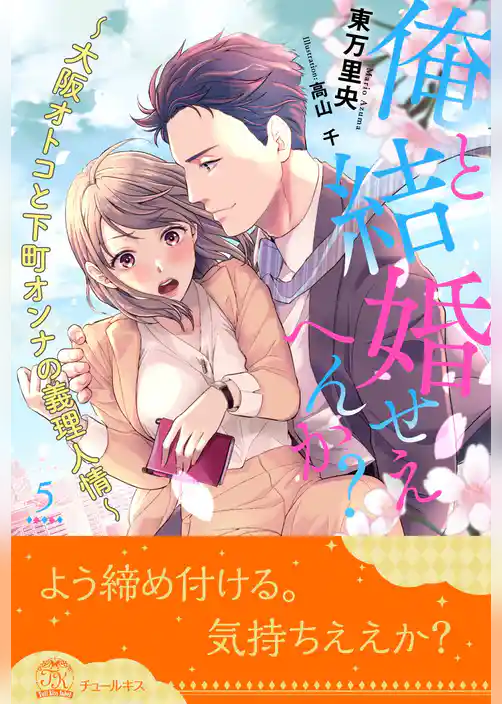 俺と結婚せえへんか？　～大阪オトコと下町オンナの義理人情～