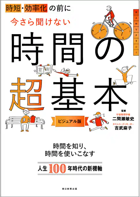 時短・効率化の前に　今さら聞けない時間の超基本