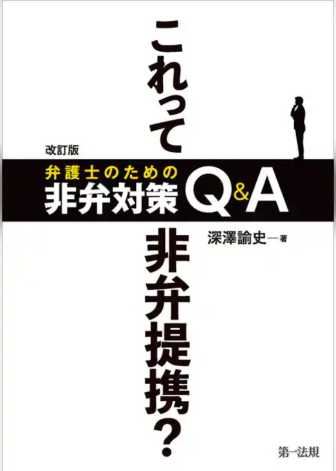 改訂版　これって非弁提携？　弁護士のための非弁対策Ｑ＆Ａ